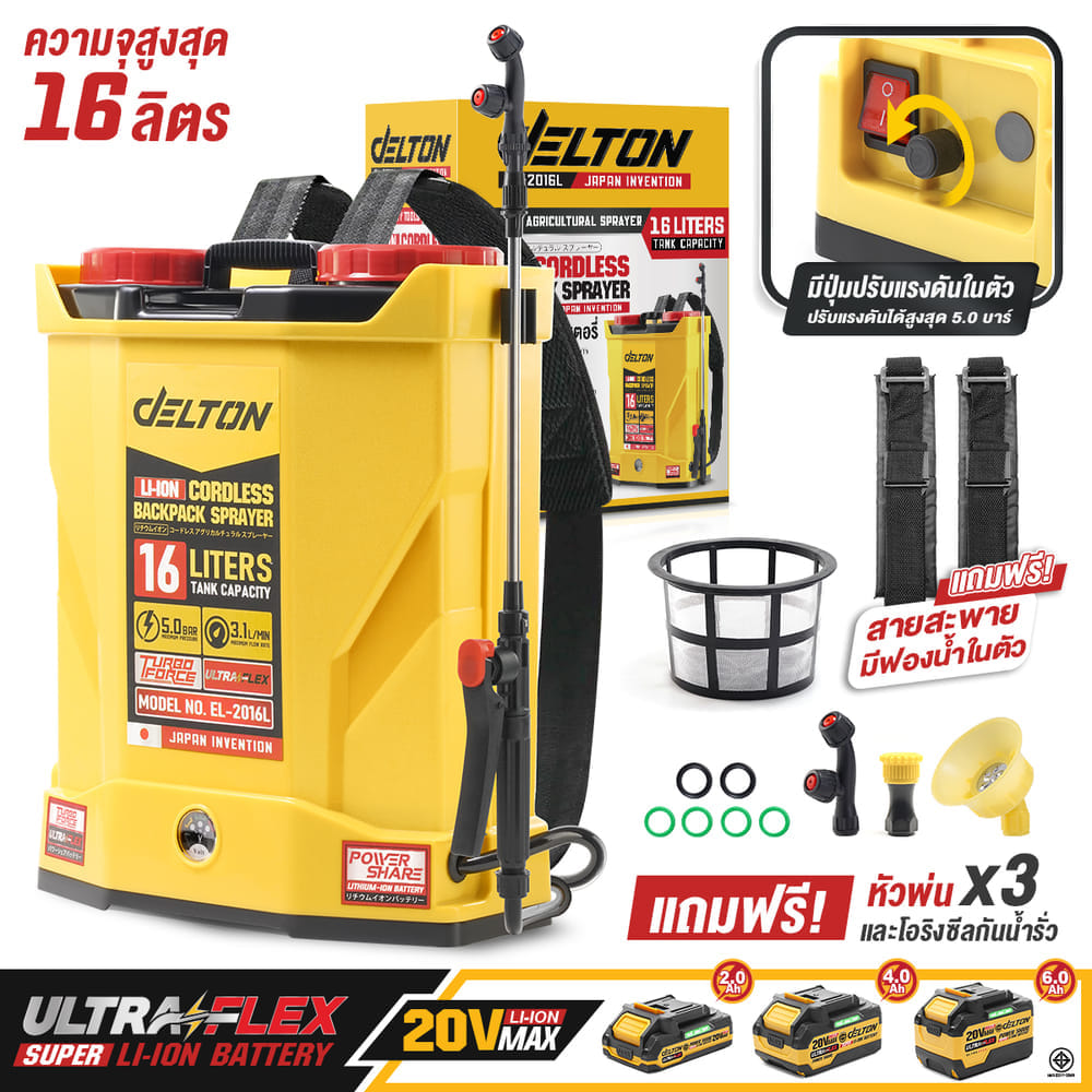 ถังพ่นยาไร้สาย (พร้อมแบตเตอรี่) DELTON รุ่น EL-2016L ULTRAFLEX 20V 4AH